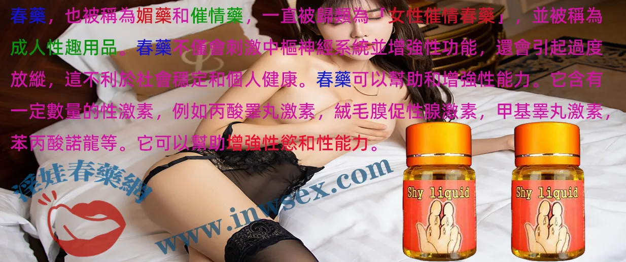 催情春藥是什麼?效果作用與副作用全面解析